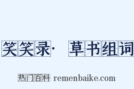 笑笑录·草书组词是什么意思的图片